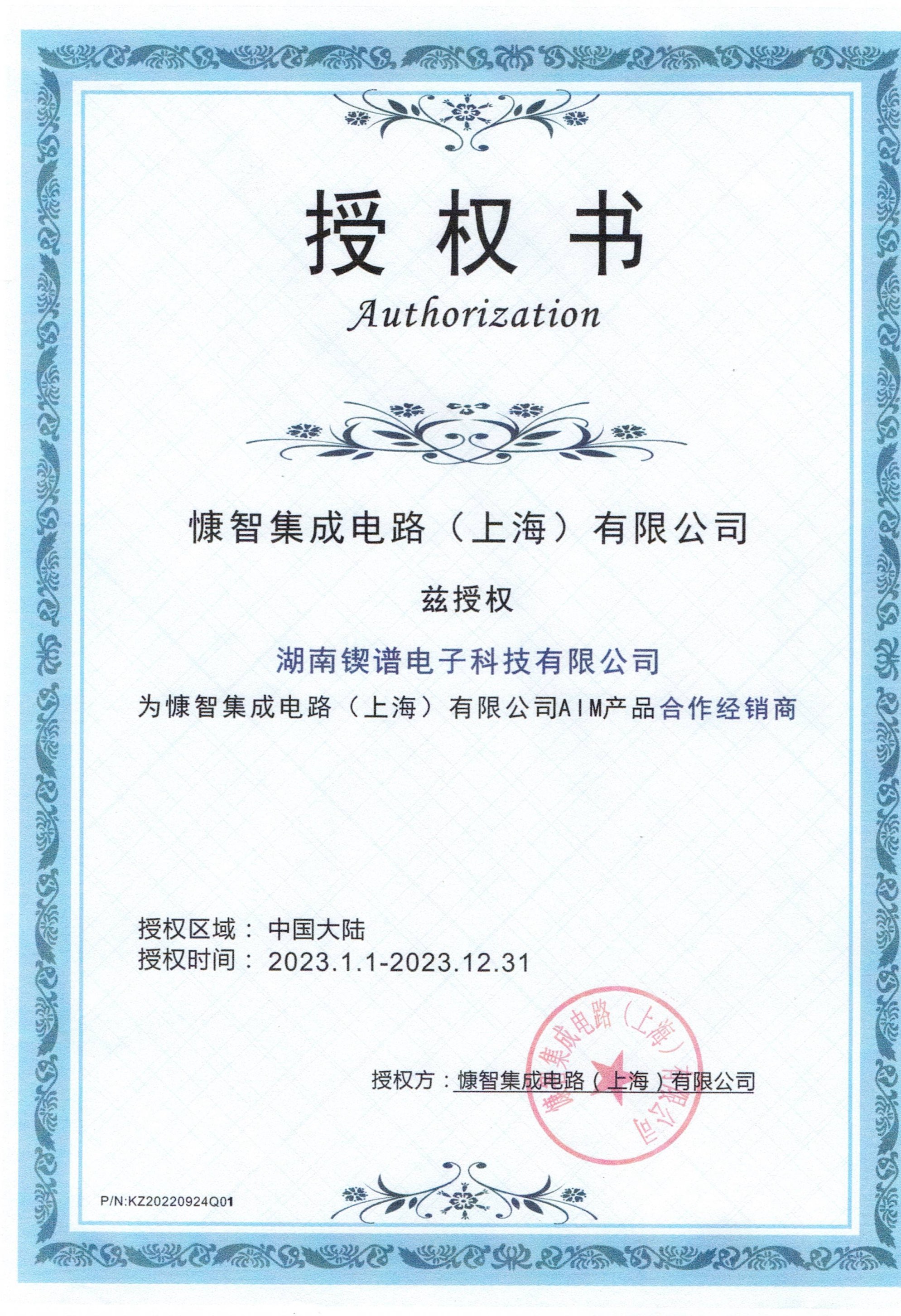 慷智授权书